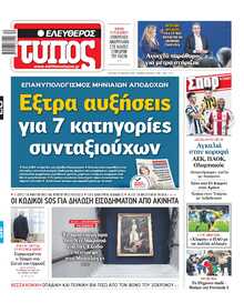 ΕΛΕΥΘΕΡΟΣ ΤΥΠΟΣ