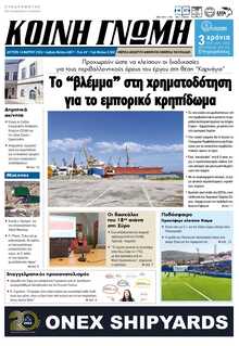 ΚΟΙΝΗ ΓΝΩΜΗ ΚΥΚΛΑΔΩΝ