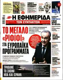 Η ΕΦΗΜΕΡΙΔΑ ΤΩΝ ΣΥΝΤΑΚΤΩΝ