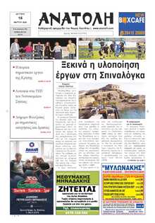 ΑΝΑΤΟΛΗ ΛΑΣΙΘΙΟΥ