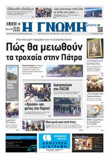 ΓΝΩΜΗ ΠΑΤΡΩΝ  