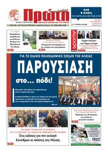 ΠΡΩΤΗ ΗΛΕΙΑΣ 