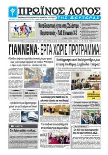 ΠΡΩΙΝΟΣ ΛΟΓΟΣ ΙΩΑΝΝΙΝΩΝ