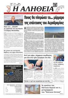 ΑΛΗΘΕΙΑ ΧΙΟΥ