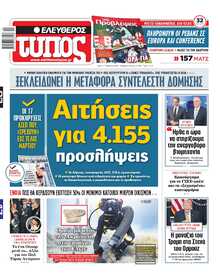 ΕΛΕΥΘΕΡΟΣ ΤΥΠΟΣ