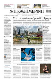 ΚΑΘΗΜΕΡΙΝΗ