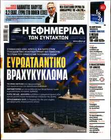 Η ΕΦΗΜΕΡΙΔΑ ΤΩΝ ΣΥΝΤΑΚΤΩΝ