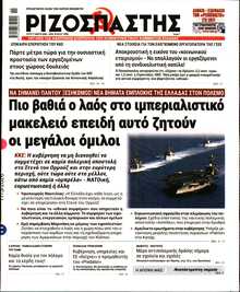 ΡΙΖΟΣΠΑΣΤΗΣ