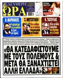 ΕΛΕΥΘΕΡΗ ΩΡΑ