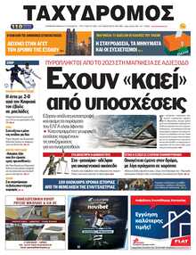 ΤΑΧΥΔΡΟΜΟΣ ΜΑΓΝΗΣΙΑΣ