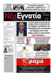 ΝΕΑ ΕΓΝΑΤΙΑ ΚΑΒΑΛΑΣ