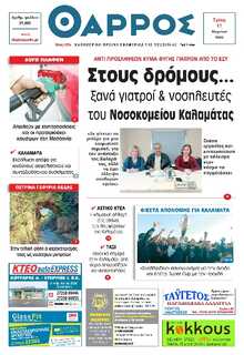 ΘΑΡΡΟΣ ΜΕΣΣΗΝΙΑΣ