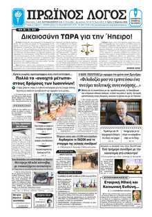 ΠΡΩΙΝΟΣ ΛΟΓΟΣ ΙΩΑΝΝΙΝΩΝ