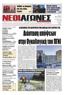 ΝΕΟΙ ΑΓΩΝΕΣ ΗΠΕΙΡΟΥ