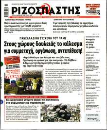 ΡΙΖΟΣΠΑΣΤΗΣ