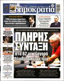 ΔΗΜΟΚΡΑΤΙΑ