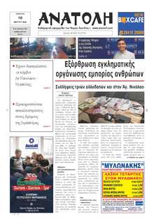 ΑΝΑΤΟΛΗ ΛΑΣΙΘΙΟΥ