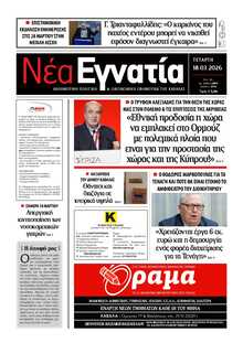 ΝΕΑ ΕΓΝΑΤΙΑ ΚΑΒΑΛΑΣ