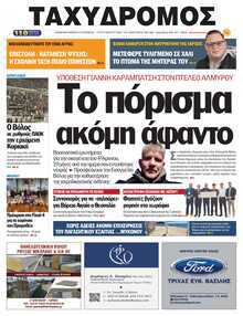 ΤΑΧΥΔΡΟΜΟΣ ΜΑΓΝΗΣΙΑΣ