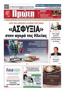 ΠΡΩΤΗ ΗΛΕΙΑΣ 