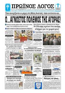 ΠΡΩΙΝΟΣ ΛΟΓΟΣ ΙΩΑΝΝΙΝΩΝ