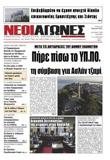 ΝΕΟΙ ΑΓΩΝΕΣ ΗΠΕΙΡΟΥ