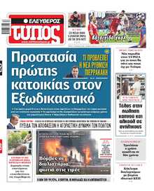 ΕΛΕΥΘΕΡΟΣ ΤΥΠΟΣ