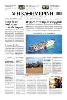 ΚΑΘΗΜΕΡΙΝΗ