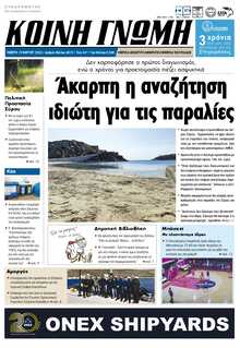 ΚΟΙΝΗ ΓΝΩΜΗ ΚΥΚΛΑΔΩΝ