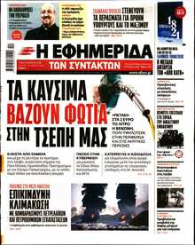 Η ΕΦΗΜΕΡΙΔΑ ΤΩΝ ΣΥΝΤΑΚΤΩΝ