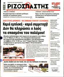 ΡΙΖΟΣΠΑΣΤΗΣ