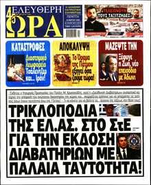 ΕΛΕΥΘΕΡΗ ΩΡΑ