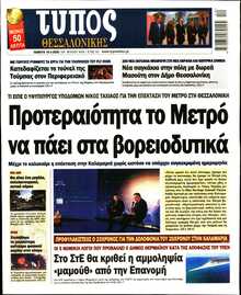 ΤΥΠΟΣ ΘΕΣΣΑΛΟΝΙΚΗΣ