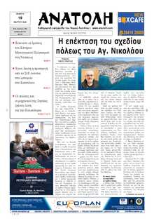 ΑΝΑΤΟΛΗ ΛΑΣΙΘΙΟΥ