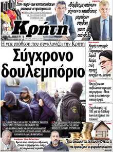 ΝΕΑ ΚΡΗΤΗ ΗΡΑΚΛΕΙΟΥ