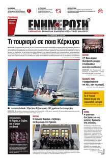 ΕΝΗΜΕΡΩΣΗ ΚΕΡΚΥΡΑΣ