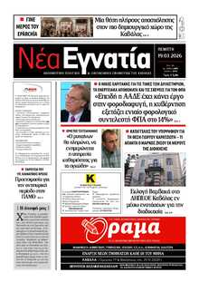 ΝΕΑ ΕΓΝΑΤΙΑ ΚΑΒΑΛΑΣ