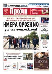 ΠΡΩΤΗ ΗΛΕΙΑΣ 