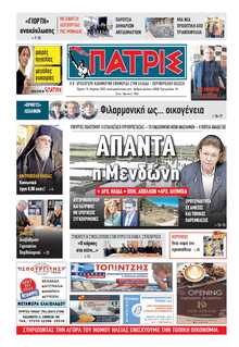 ΠΑΤΡΙΣ ΠΥΡΓΟΥ
