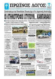 ΠΡΩΙΝΟΣ ΛΟΓΟΣ ΙΩΑΝΝΙΝΩΝ