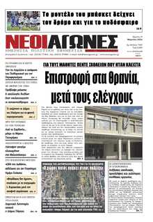 ΝΕΟΙ ΑΓΩΝΕΣ ΗΠΕΙΡΟΥ