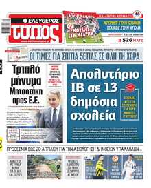 ΕΛΕΥΘΕΡΟΣ ΤΥΠΟΣ