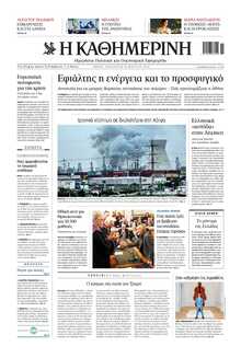 ΚΑΘΗΜΕΡΙΝΗ