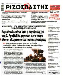 ΡΙΖΟΣΠΑΣΤΗΣ