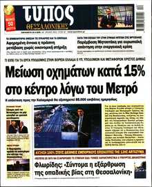 ΤΥΠΟΣ ΘΕΣΣΑΛΟΝΙΚΗΣ