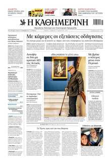 ΚΑΘΗΜΕΡΙΝΗ