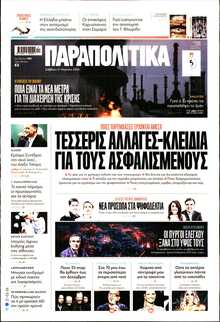 ΠΑΡΑΠΟΛΙΤΙΚΑ