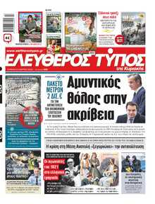 ΕΛΕΥΘΕΡΟΣ ΤΥΠΟΣ  ΚΥΡΙΑΚΗΣ