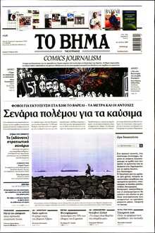 ΤΟ ΒΗΜΑ ΤΗΣ ΚΥΡΙΑΚΗΣ