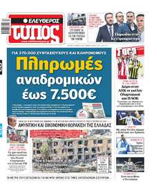 ΕΛΕΥΘΕΡΟΣ ΤΥΠΟΣ